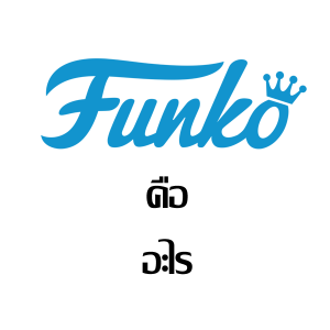 Funko คืออะไร