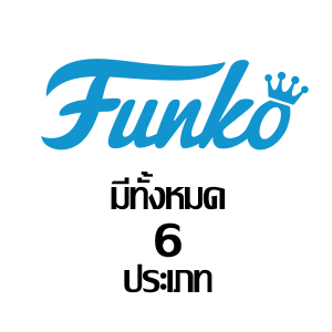 ประเภทของ Funko 6
